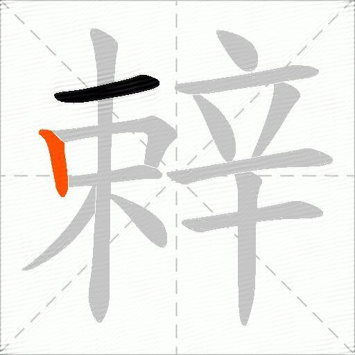 辢