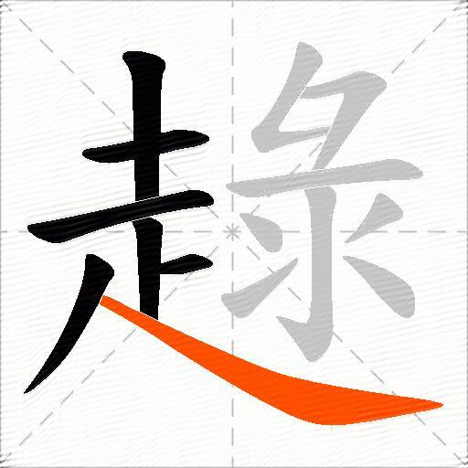 趢