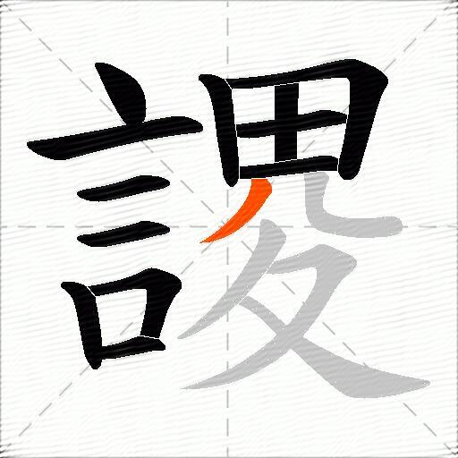 謖