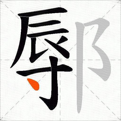 鄏