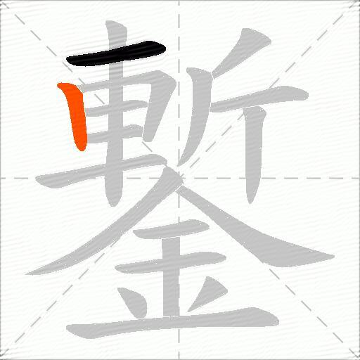 鏨