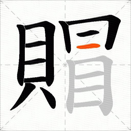 賵