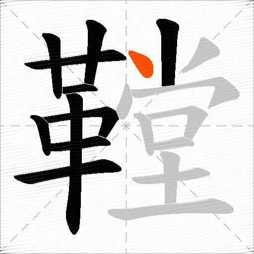 鞺