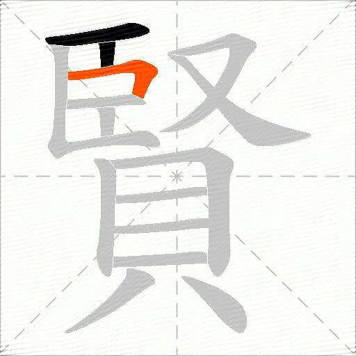 賢
