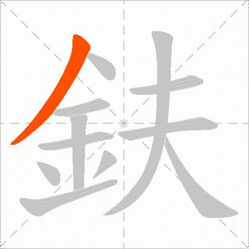 鈇