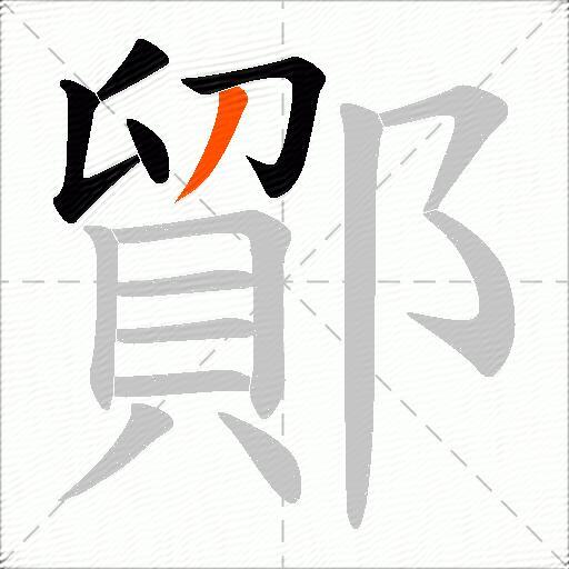 鄮