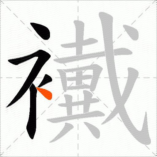襶