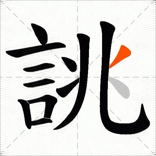 誂