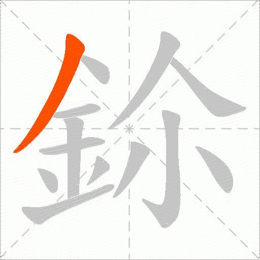 鉩