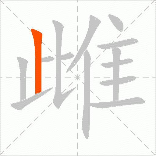 雌