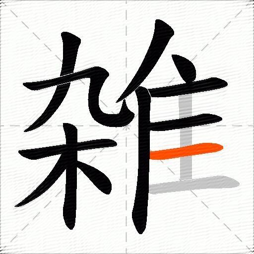 雑