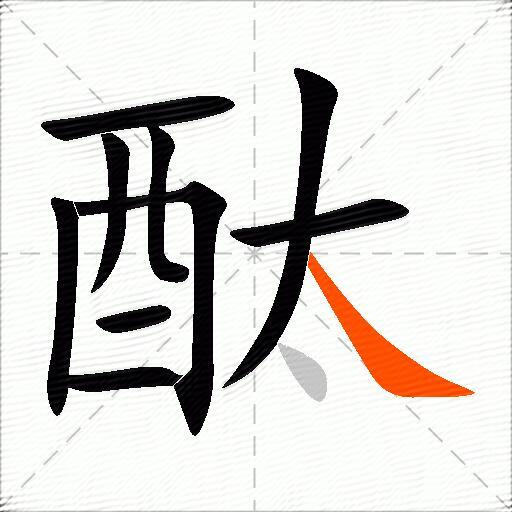 酞