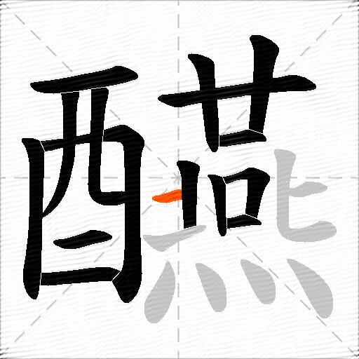 醼