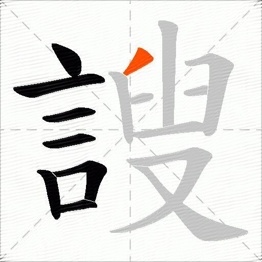謏