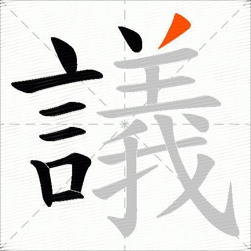議