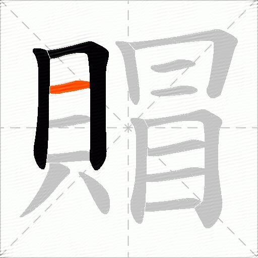 賵