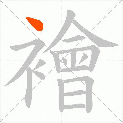 襘