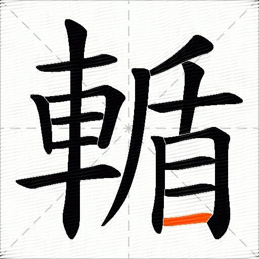 輴