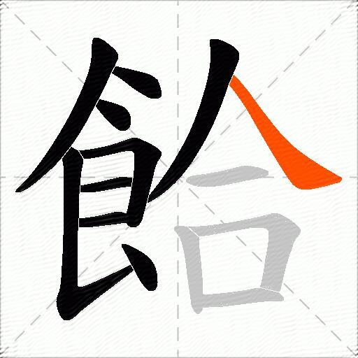 餄