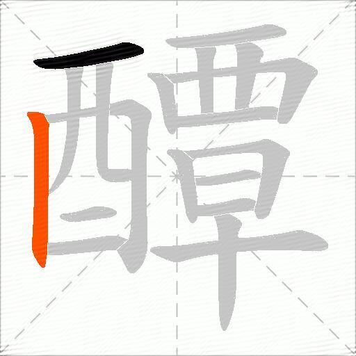 醰