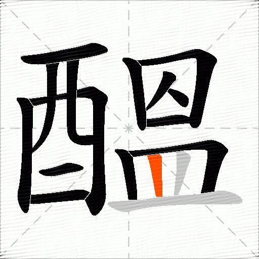 醞