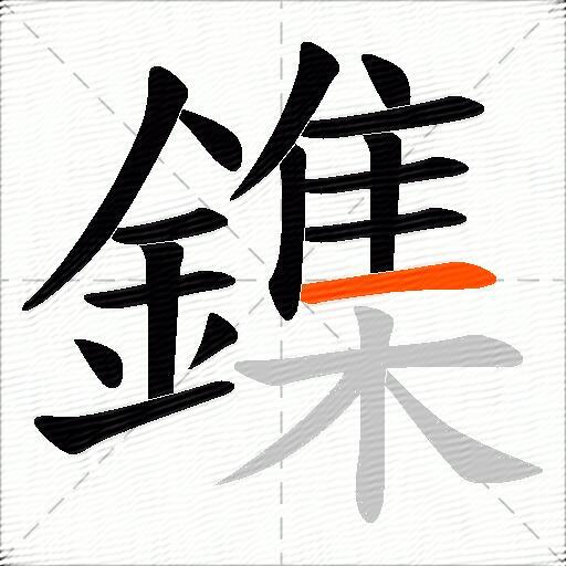 鏶