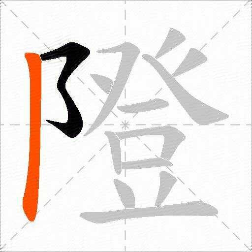 隥