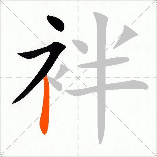 袢