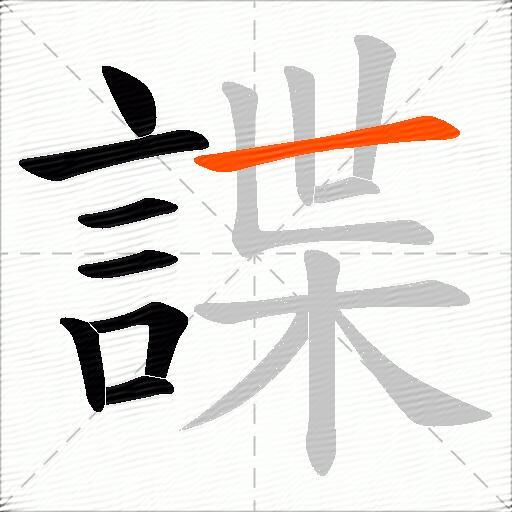 諜