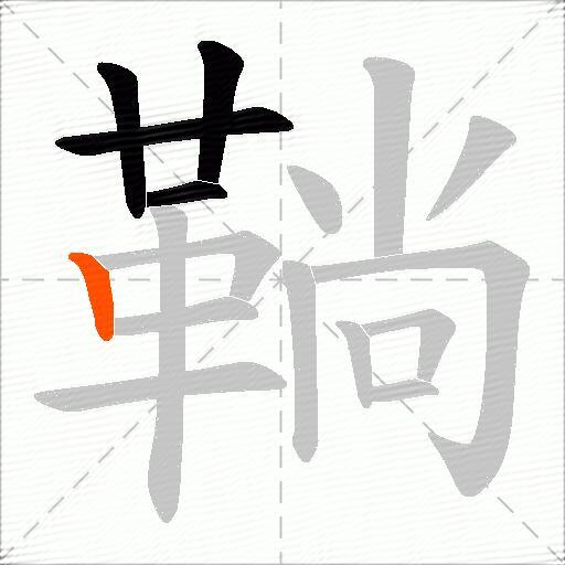 鞝