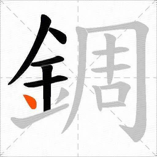 錭