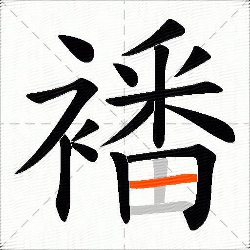 襎