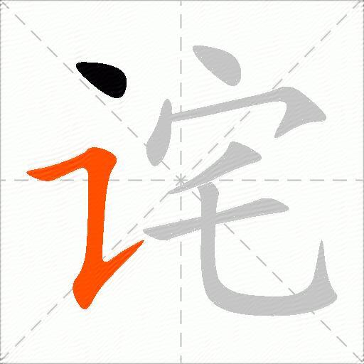 诧