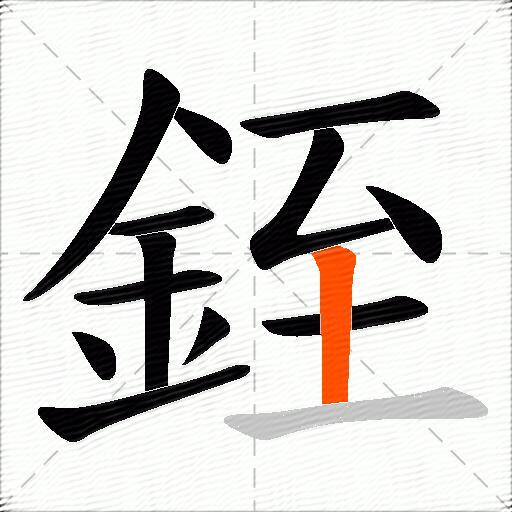 銍