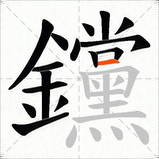 钂