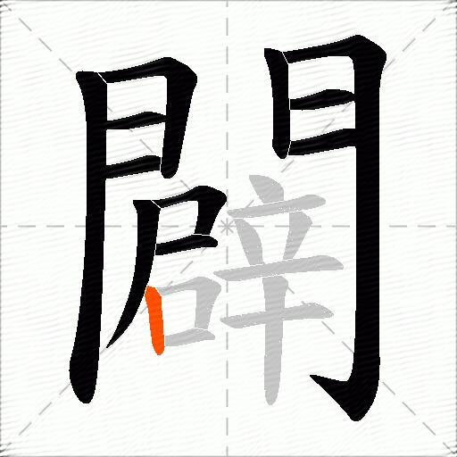 闢