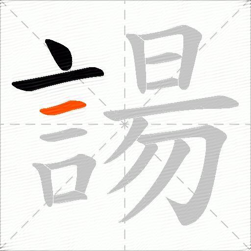 諹