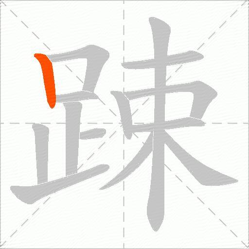 踈