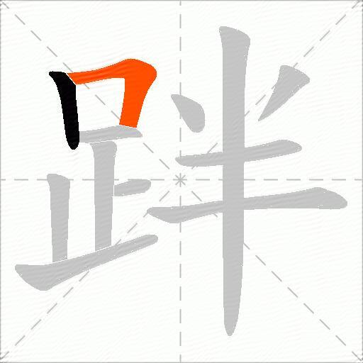 跘