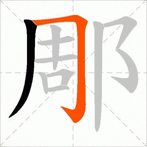 郮