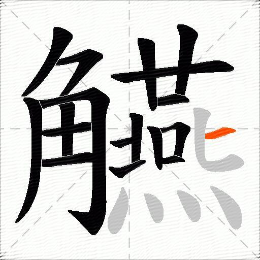觾