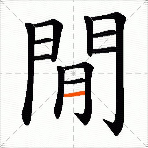 閒