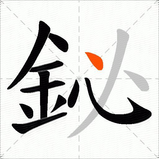 鉍
