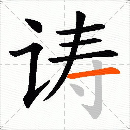 诪