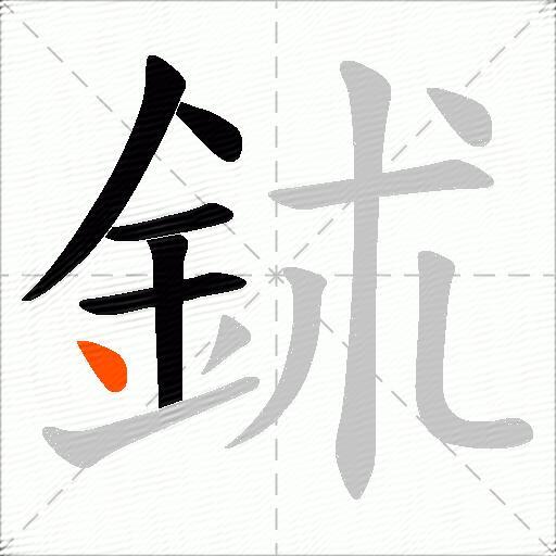 鉥