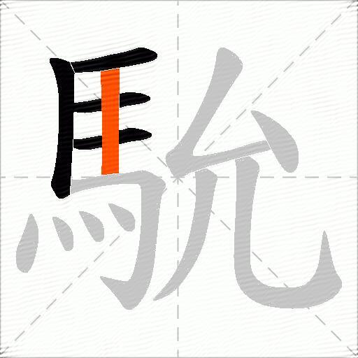 馻