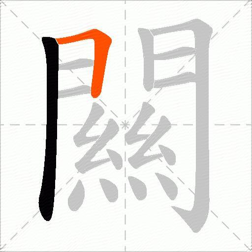 闗