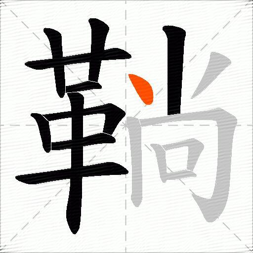 鞝