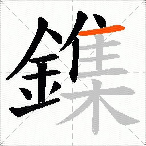 鏶