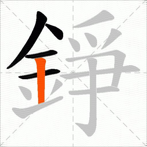 錚